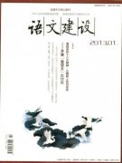 語文建設(shè)