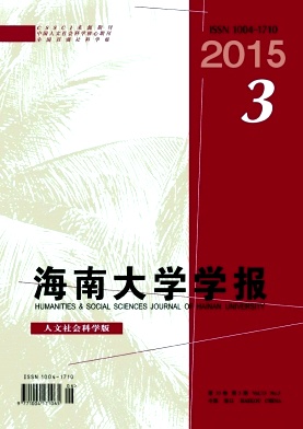 人文社會(huì)版海南大學(xué)學(xué)報(bào)2015年最后征稿題目