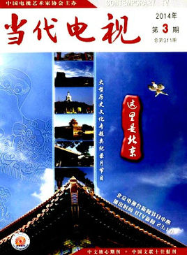 電視藝術(shù)專業(yè)刊物《當(dāng)代電視》15年年內(nèi)征稿題目,電視藝術(shù)專業(yè)論文發(fā)表網(wǎng)站,電視藝術(shù)專業(yè)論文快速發(fā)表