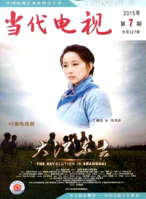 影評(píng)論文發(fā)表期刊《當(dāng)代電視》2015年10月刊期征稿題目