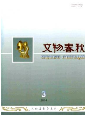文物春秋