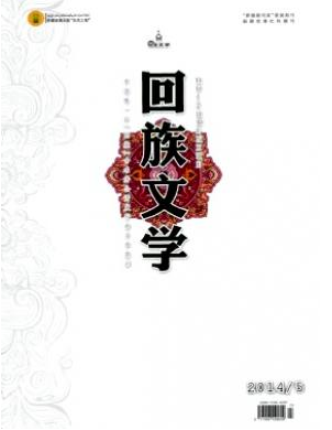 回族文學