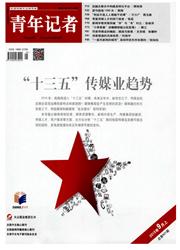 碩士畢業(yè)論文發(fā)表新聞媒體類期刊《青年記者》最新征稿題目