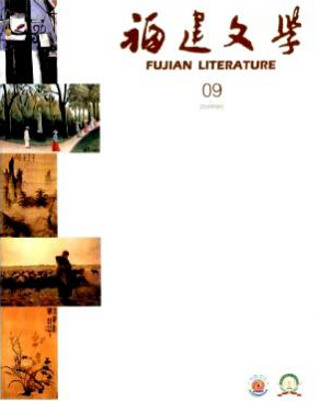 福建文學(xué)