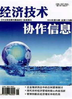 經(jīng)濟技術協(xié)作信息