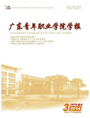 廣東青年職業(yè)學(xué)院學(xué)報(bào)