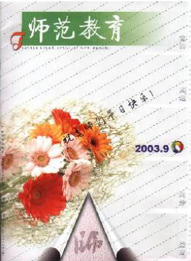 《師范教育》刊發(fā)表論文