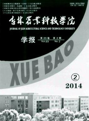 吉林農(nóng)業(yè)科技學(xué)院學(xué)報(bào)