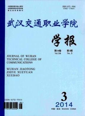 武漢交通職業(yè)學院學報