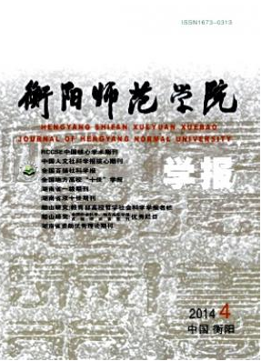 衡陽師范學院學報