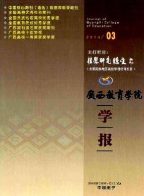 廣西教育學院學報