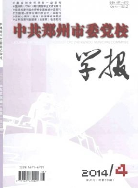 中共鄭州市委黨校學(xué)報(bào)