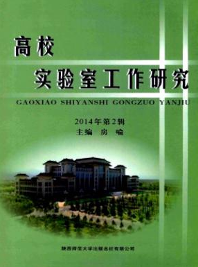 高校實(shí)驗(yàn)室工作研究