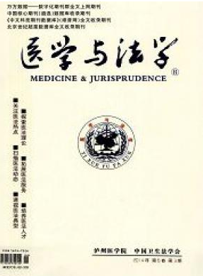 醫(yī)學(xué)與法學(xué)