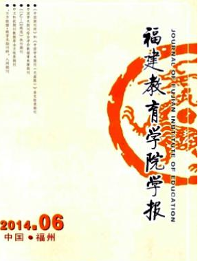 《福建教育學院學報》福建省教育