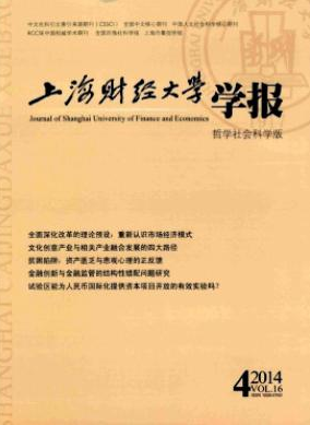 上海財(cái)經(jīng)大學(xué)學(xué)報