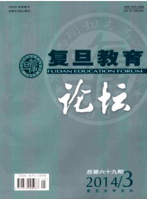 《復旦教育論壇》南大核心教育論