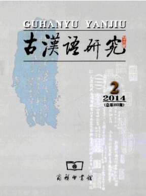 古漢語研究