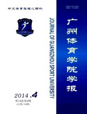 廣州體育學(xué)院學(xué)報