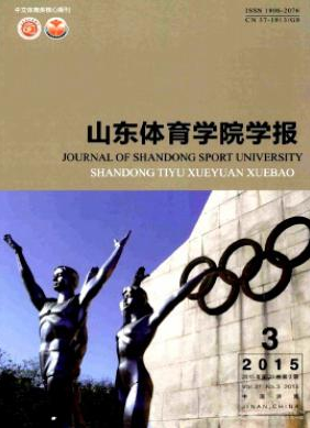 《山東體育學院學報》山東體育論