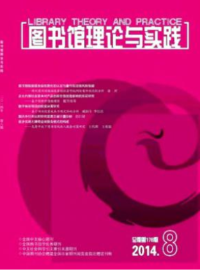圖書(shū)館理論與實(shí)踐