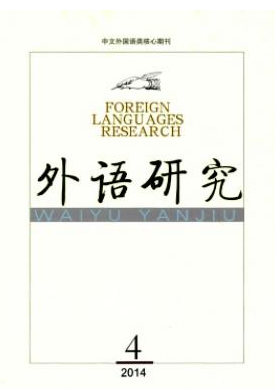 《外語研究》南大核心外語期刊投
