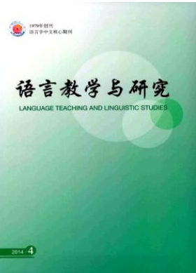 《語言教學與研究》北京語言大學