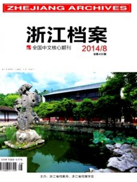 浙江檔案