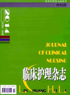 臨床護(hù)理雜志