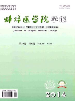 蚌埠醫(yī)學(xué)院學(xué)報