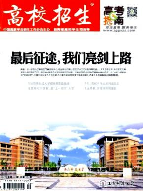 高校招生省級論文發(fā)表期刊