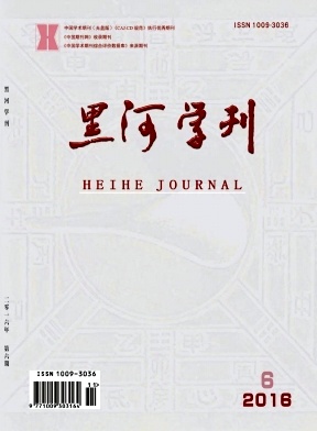 黑河學(xué)刊