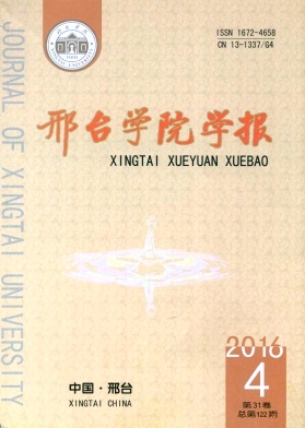 邢臺學(xué)院學(xué)報(bào)