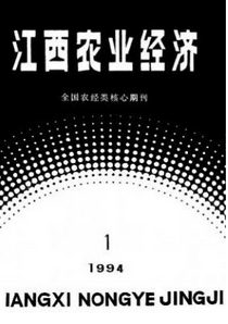 江西農(nóng)業(yè)經(jīng)濟(jì)