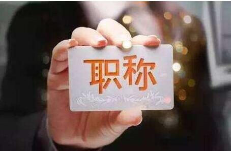 職稱論文發(fā)表