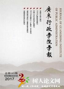 廣東行政學(xué)院學(xué)報(bào)