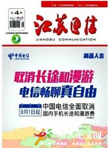 江蘇通信