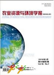 農(nóng)業(yè)資源與環(huán)境學(xué)報