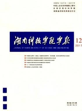 湖南科技學(xué)院學(xué)報(bào)湖南教育審稿周