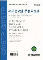 全科口腔醫(yī)學(xué)雜志