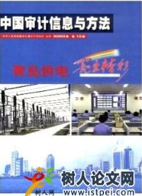 審計論文發(fā)表