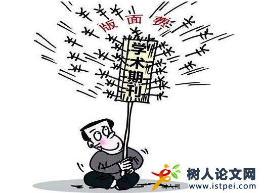 論文版面費影響論文發表嗎