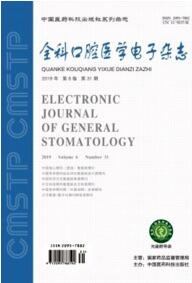 全科口腔醫(yī)學電子雜志