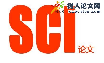 發表一篇sci論文的意義