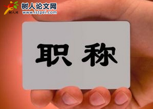 職稱評(píng)聘條件