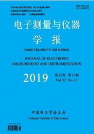 電子測(cè)量與儀器學(xué)報(bào)