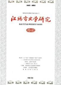 漢語(yǔ)言文學(xué)研究