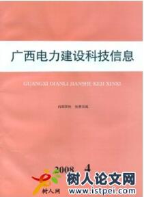 廣西電力建設(shè)科技信息