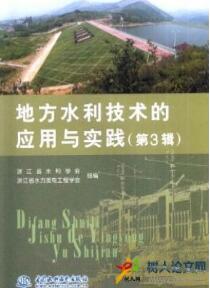 地方水利科技的應用與實踐
