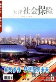 天津社會保險